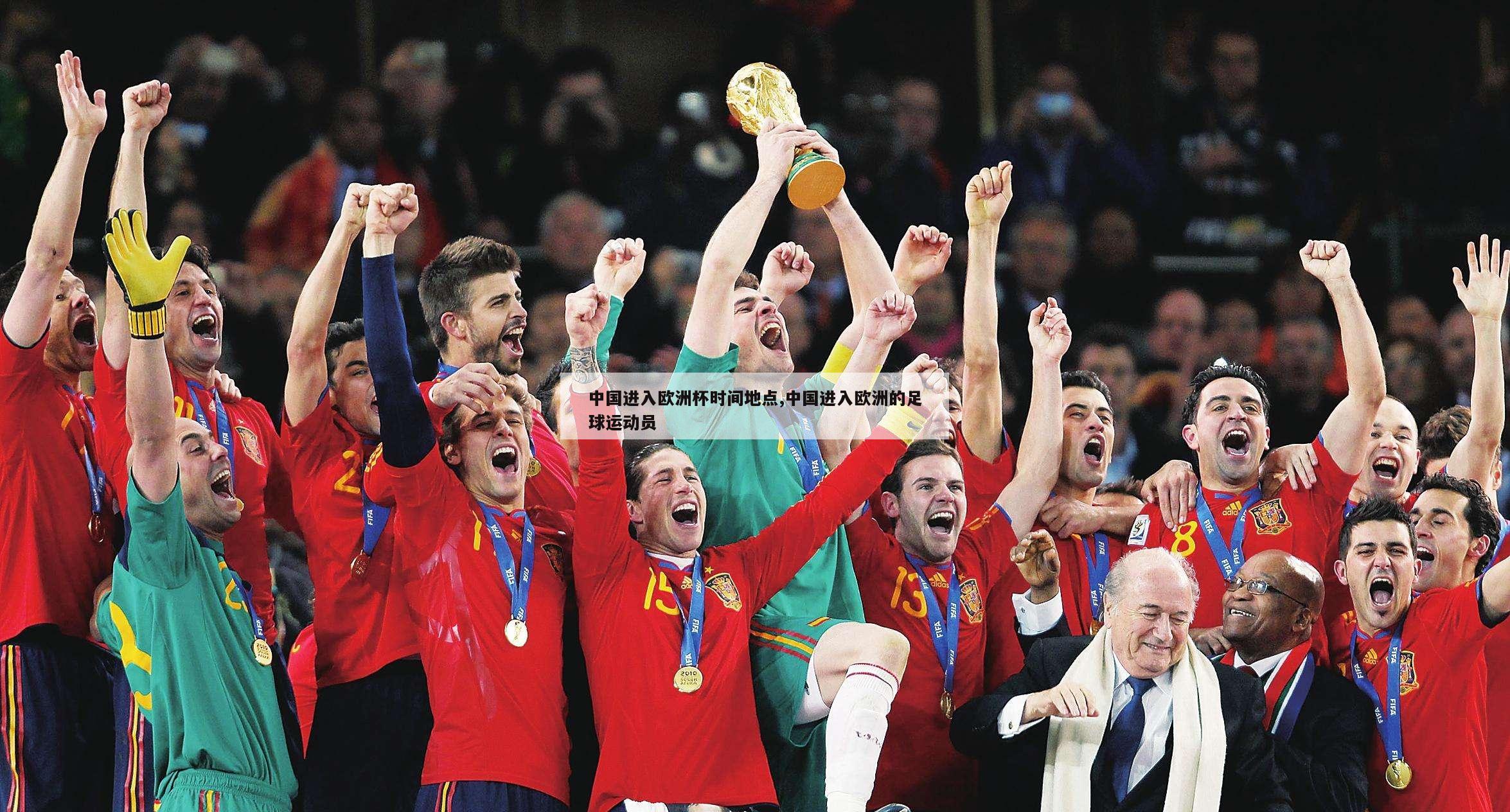 中国进入欧洲杯时间地点,中国进入欧洲的足球运动员